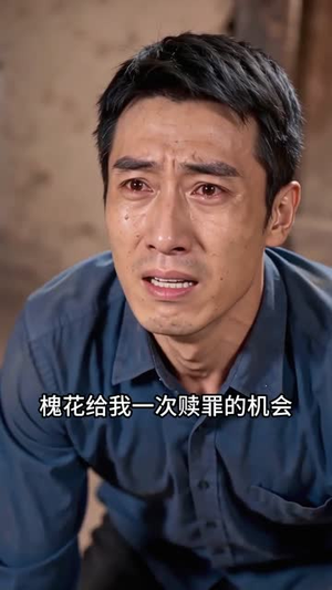 槐花愿（60集）最新上映的短剧