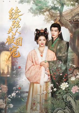 续弦夫人被团宠（77集）好看短剧抢先看
