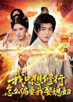 我只想修行，怎么偏要我娶媳妇（80集）热门短剧追到爽