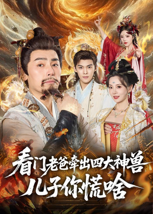 看门老爸牵出四大神兽儿子你慌啥（81集）每天短剧分享