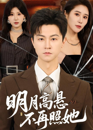 明月高悬不再照她（60集）快来看短剧