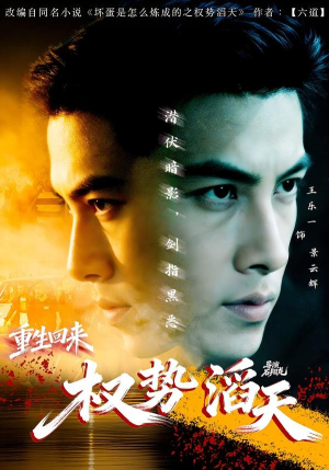 重生回来:权势滔天(70集) 重生回来:权势滔天(70集)在哪看