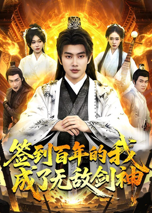 签到百年的我成了无敌剑神（98集）好看上头短剧