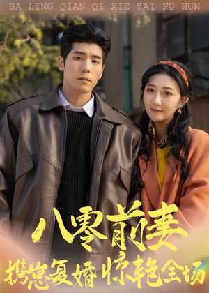 八零前妻，携崽复婚惊艳全场（80集）真的好看吗