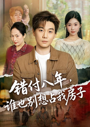 错付八年,谁也别想占我房子(61集) 错付八年,谁也别想占我房子(61集)热播古装短剧