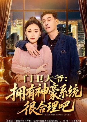 门卫大爷：拥有神豪系统很合理吧（71集）爆火短剧抢先看