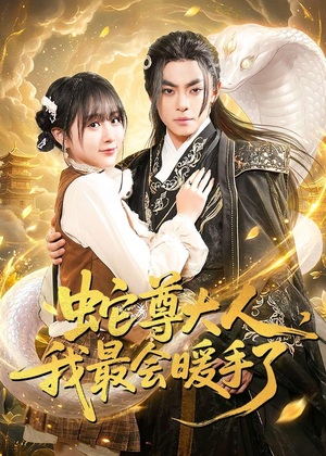 蛇尊大人，我最会暖手了（67集）流畅播放免费看