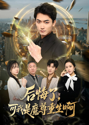 后悔了，可我是魔尊重生啊（80集）看到了大结局