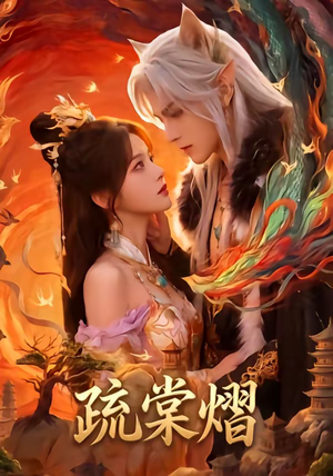 疏棠熠(36集) 疏棠熠(36集)好看上头的短剧