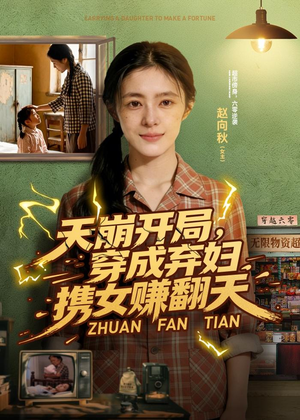 天崩开局，穿成弃妇携女赚翻天（91集）免费短剧全集看