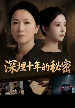 深埋十年的秘密（46集）好看短剧看不停