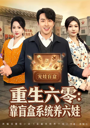 重生六零：靠盲盒系统养六娃（80集）短剧全集更精彩