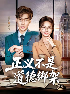 正义不是道德绑架（60集）超火热门短剧