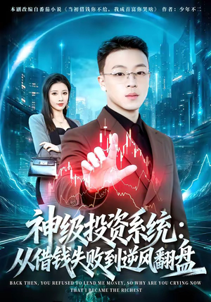神级投资系统：从借钱失败到逆风翻盘（69集）剧好看短剧推荐