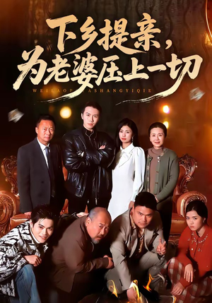下乡提亲，为老婆压上一切（50集）经典回顾免费看