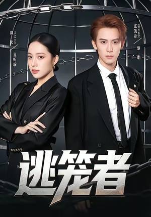 逃笼者(71集) 逃笼者(71集)热门短剧大全