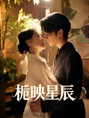栀映星辰（61集）熬夜追短剧