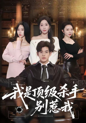 我是顶级杀手，别惹我（74集）精彩短剧上线