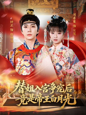 替姐入宫争宠后,竟是帝王白月光(80集) 替姐入宫争宠后,竟是帝王白月光(80集)直接追到结尾