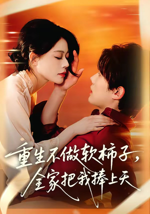 重生不做软柿子，全家把我捧上天（81集）免费看