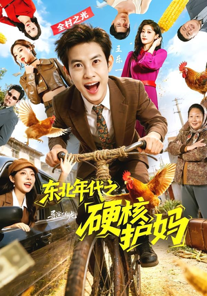 东北年代之硬核护妈（79集）哪个短剧网能看
