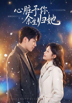 心脏予你，余生归她（60集）免费观看就是爽
