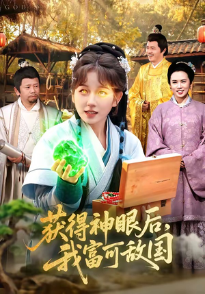 获得神眼后，我富可敌国（101集）追短剧关注我