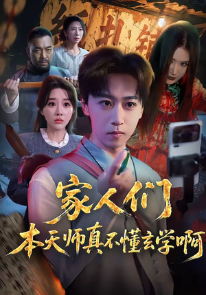 家人们本天师真的不懂玄学啊（70集）看到了大结局