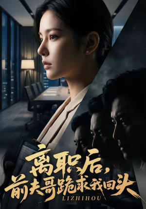 离职后，前夫哥跪求我回头（80集）短剧全集完整