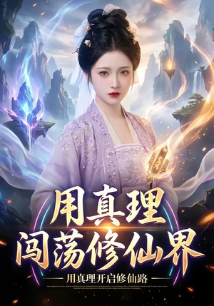 用真理闯荡修仙界（42集）热门短剧免费看