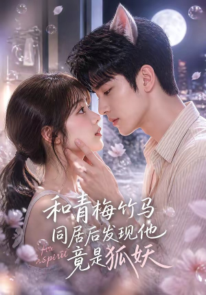和青梅竹马同居后发现他竟是狐妖（80集）短剧全集完整版