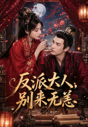反派大人，别来无恙（51集）全集