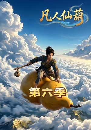 凡人仙葫第六季（45集）短剧全集抢先看
