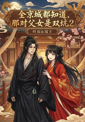 全京城都知道，那对父女是双坑2（55集）最新热播短剧