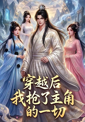 穿越后我抢了主角的一切（49集）热门短剧推荐。