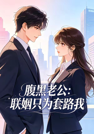腹黑老公:联姻只为套路我(11集) 腹黑老公:联姻只为套路我(11集)一共多少集