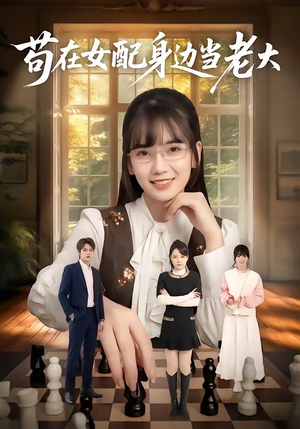 苟在女配身边当老大（61集）短剧精彩不断