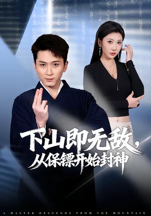 下山即无敌，从保镖开始封神（65集）最后的大结局