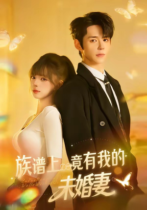 族谱上竟有我的未婚妻（30集）经典老剧免费看