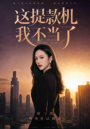 这提款机我不当了(60集) 这提款机我不当了(60集)大结局
