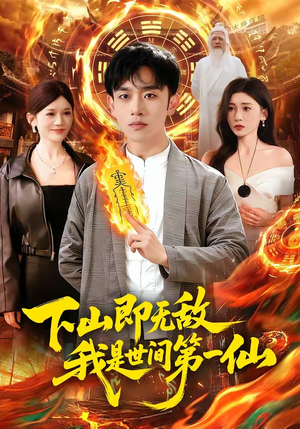 下山即无敌,我是世间第一仙(101集) 下山即无敌,我是世间第一仙(101集)大结局太过瘾了