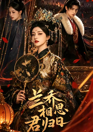兰乔相思君归日（60集）怎么看全集