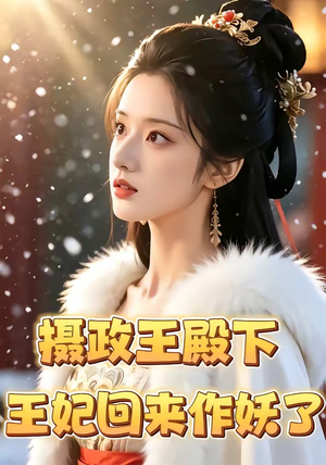 摄政王殿下，王妃回来作妖了（62集）推荐热门短剧