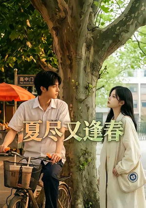 夏尽又逢春（26集）看短剧放松一下