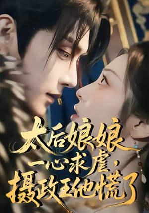 太后娘娘一心求虐，摄政王他慌了（60集）热播短剧来袭