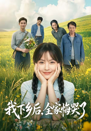 我下乡后，全家悔哭了（53集）大结局一气呵成
