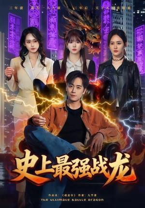 史上最强战龙（80集）最火爆短剧