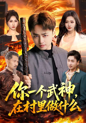 你一个武神,在村里做什么(101集) 你一个武神,在村里做什么(101集)在哪里看