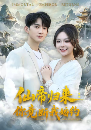 仙帝归来:你竟断我婚约(80集) 仙帝归来:你竟断我婚约(80集)原创精彩短剧