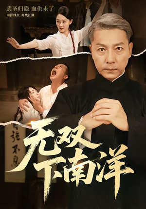 无双下南洋（60集）好看的短剧电影